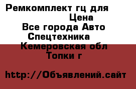 Ремкомплект гц для komatsu 707.99.75410 › Цена ­ 4 000 - Все города Авто » Спецтехника   . Кемеровская обл.,Топки г.